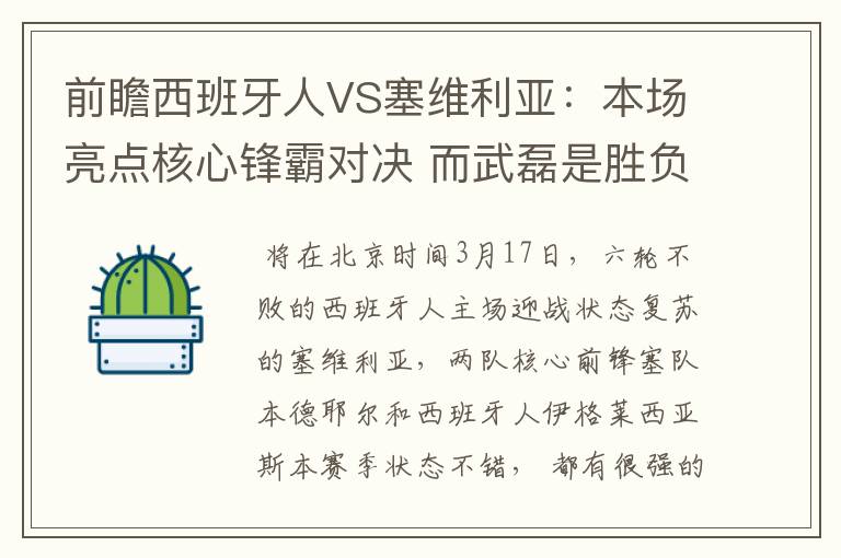 前瞻西班牙人VS塞维利亚:本场亮点核心锋霸对决 而武磊是胜负手
