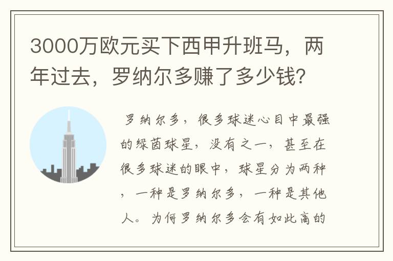 3000万欧元买下西甲升班马,两年过去,罗纳尔多赚了多少钱?