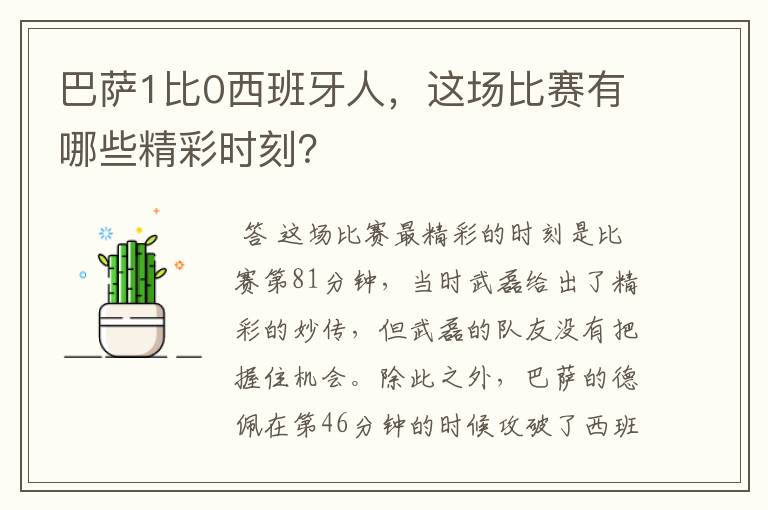巴萨1比0西班牙人,这场比赛有哪些精彩时刻?
