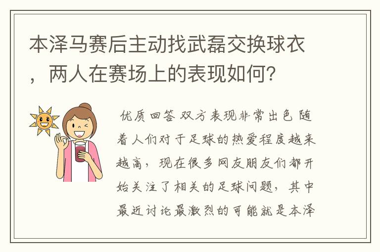 本泽马赛后主动找武磊交换球衣,两人在赛场上的表现如何?