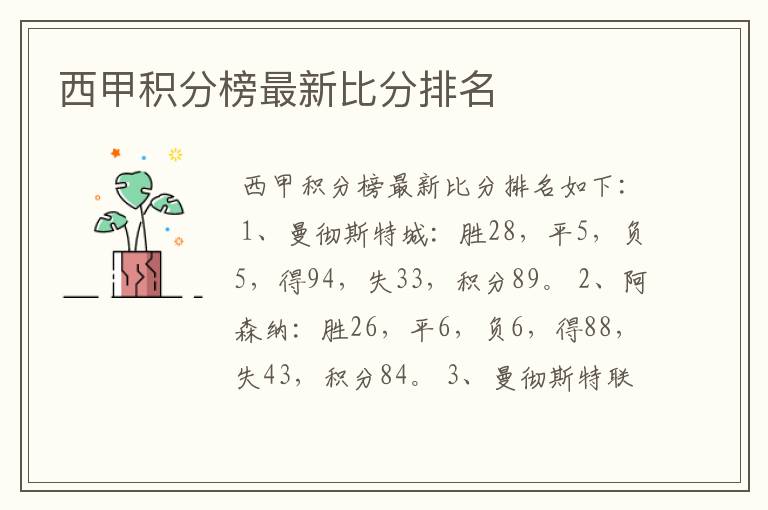 西甲积分榜最新比分排名