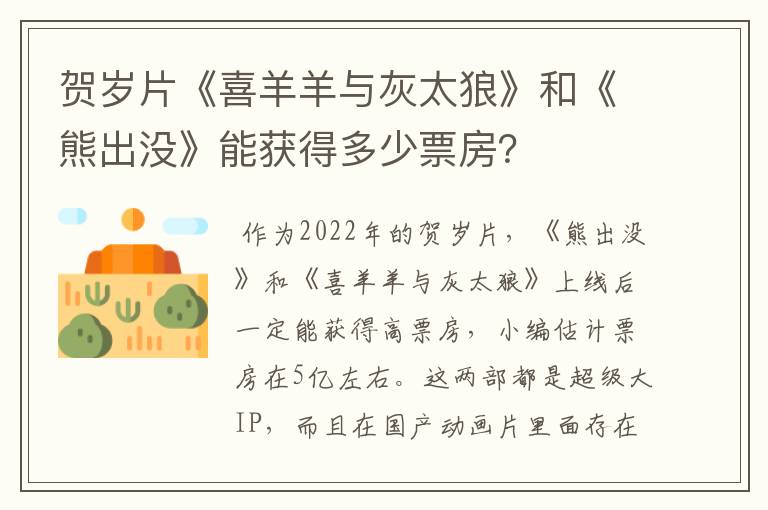 贺岁片《喜羊羊与灰太狼》和《熊出没》能获得多少票房?