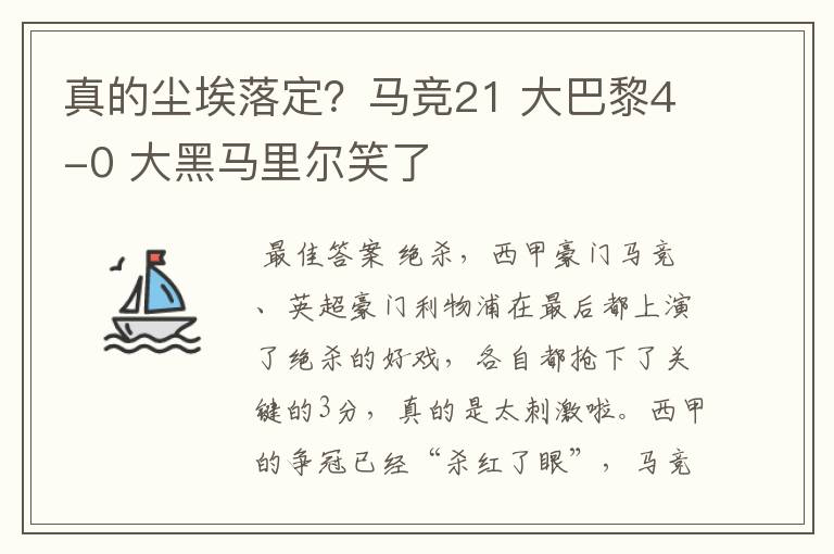 真的尘埃落定?马竞21 大巴黎4-0 大黑马里尔笑了