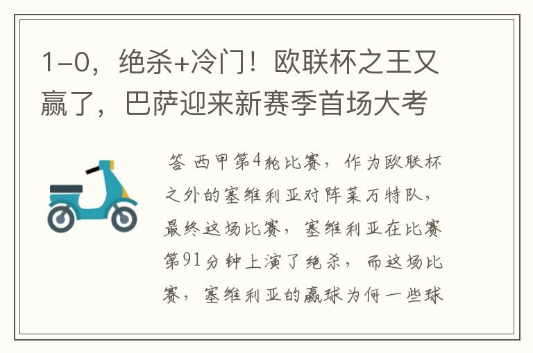 1-0,绝杀+冷门!欧联杯之王又赢了,巴萨迎来新赛季首场大考