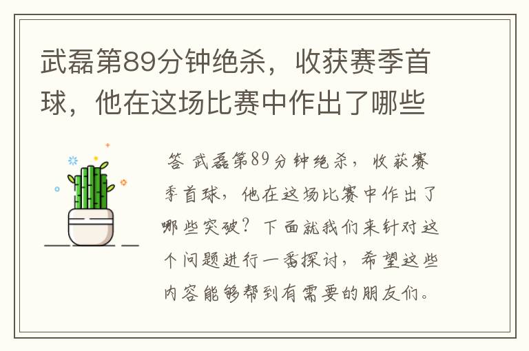 武磊第89分钟绝杀,收获赛季首球,他在这场比赛中作出了哪些突破?