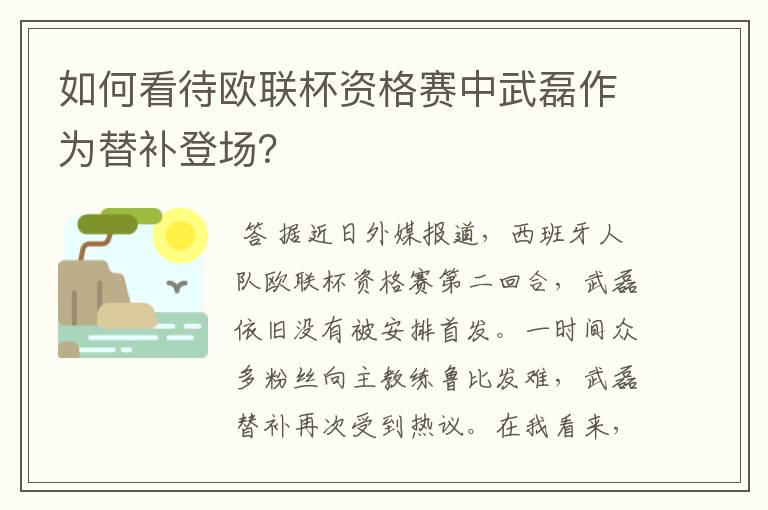 如何看待欧联杯资格赛中武磊作为替补登场?