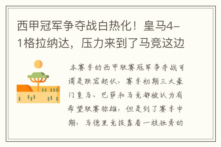 西甲冠军争夺战白热化!皇马4-1格拉纳达,压力来到了马竞这边