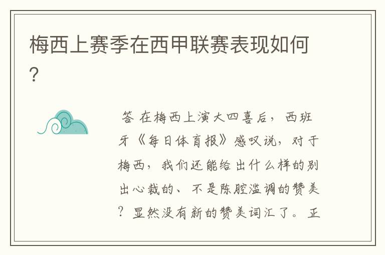 梅西上赛季在西甲联赛表现如何?
