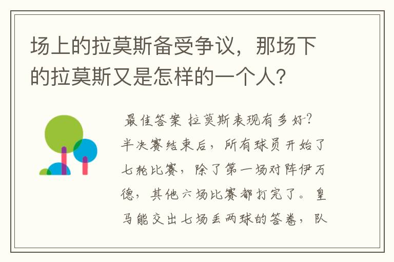 场上的拉莫斯备受争议,那场下的拉莫斯又是怎样的一个人?