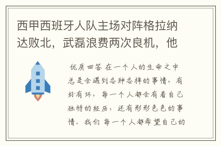 西甲西班牙人队主场对阵格拉纳达败北,武磊浪费两次良机,他出场的“良机”还会多吗?