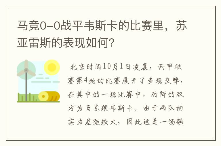 马竞0-0战平韦斯卡的比赛里,苏亚雷斯的表现如何?
