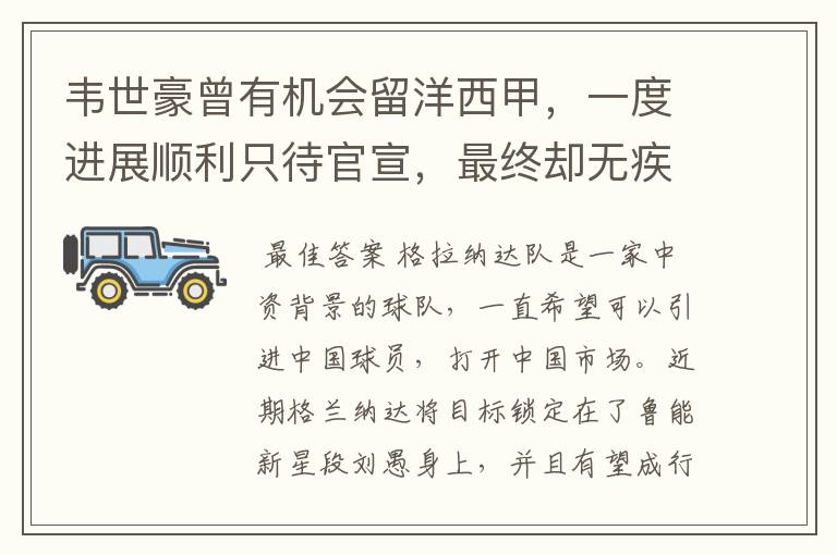 韦世豪曾有机会留洋西甲,一度进展顺利只待官宣,最终却无疾而终