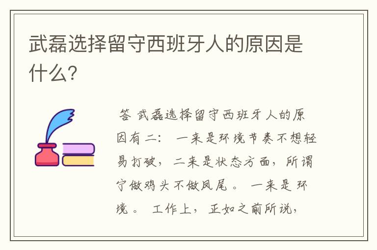 武磊选择留守西班牙人的原因是什么?