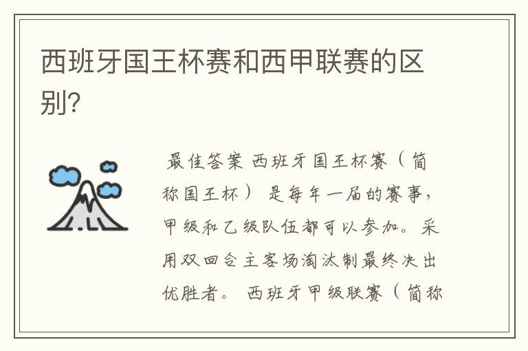 西班牙国王杯赛和西甲联赛的区别?