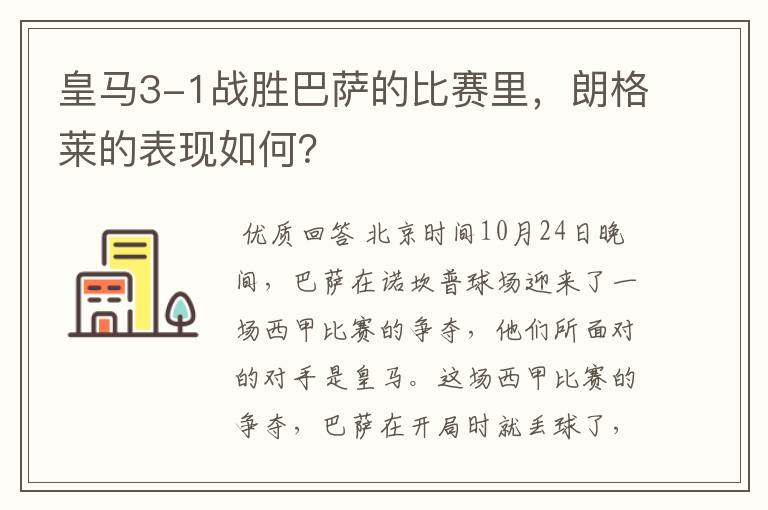 皇马3-1战胜巴萨的比赛里,朗格莱的表现如何?