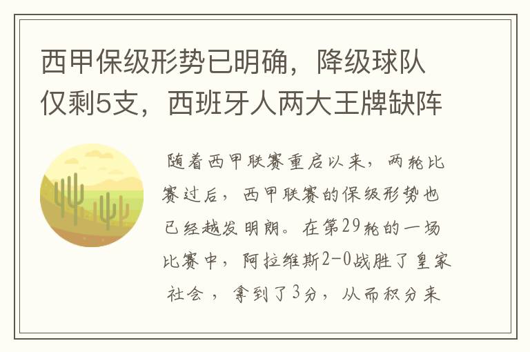 西甲保级形势已明确,降级球队仅剩5支,西班牙人两大王牌缺阵