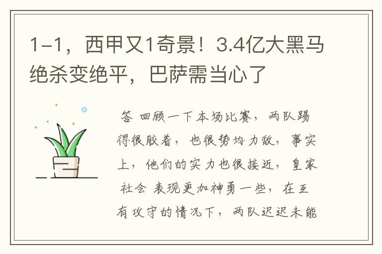 1-1,西甲又1奇景!3.4亿大黑马绝杀变绝平,巴萨需当心了
