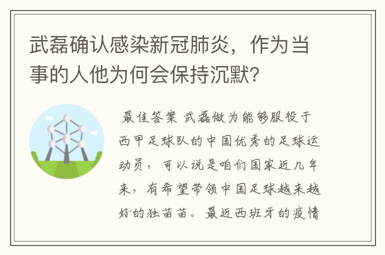 武磊确认感染新冠肺炎,作为当事的人他为何会保持沉默?