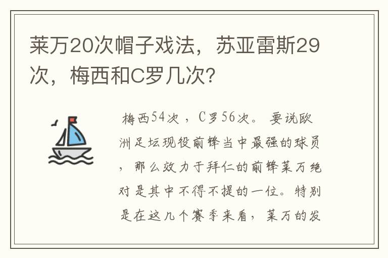 莱万20次帽子戏法,苏亚雷斯29次,梅西和C罗几次?