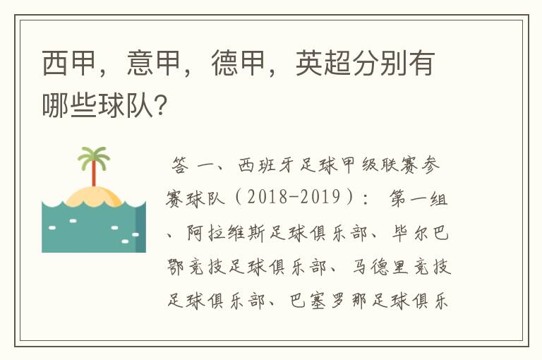西甲,意甲,德甲,英超分别有哪些球队?