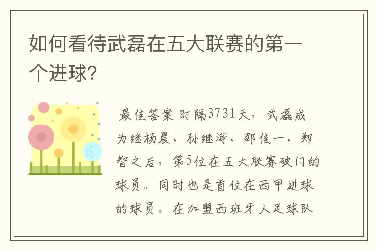 如何看待武磊在五大联赛的第一个进球?