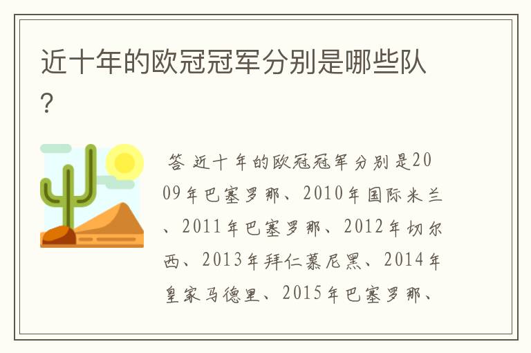 近十年的欧冠冠军分别是哪些队?