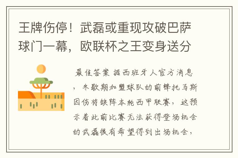 王牌伤停!武磊或重现攻破巴萨球门一幕,欧联杯之王变身送分童子