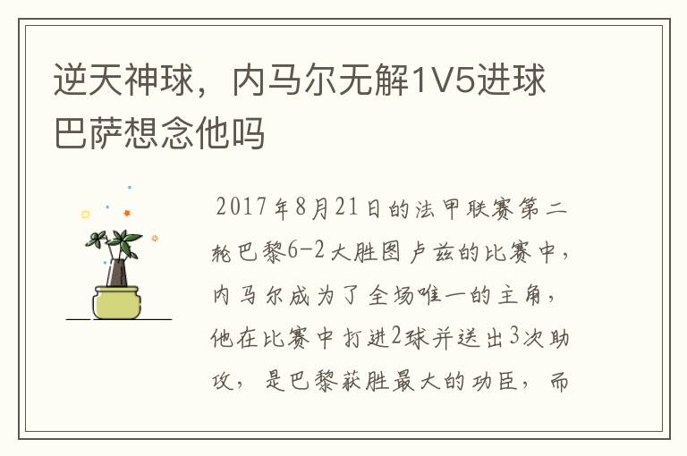 逆天神球,内马尔无解1V5进球 巴萨想念他吗