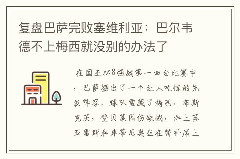 复盘巴萨完败塞维利亚：巴尔韦德不上梅西就没别的办法了