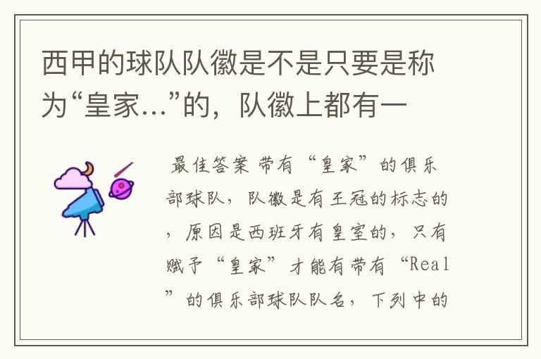 西甲的球队队徽是不是只要是称为“皇家…”的,队徽上都有一个王冠的标志啊?