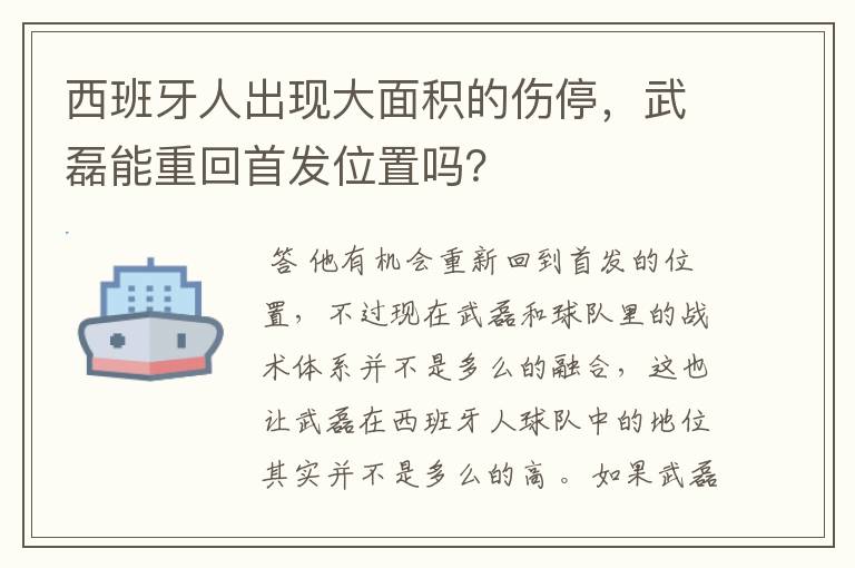 西班牙人出现大面积的伤停,武磊能重回首发位置吗?
