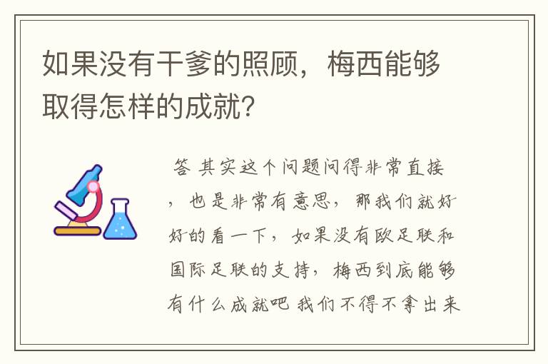 如果没有干爹的照顾,梅西能够取得怎样的成就?