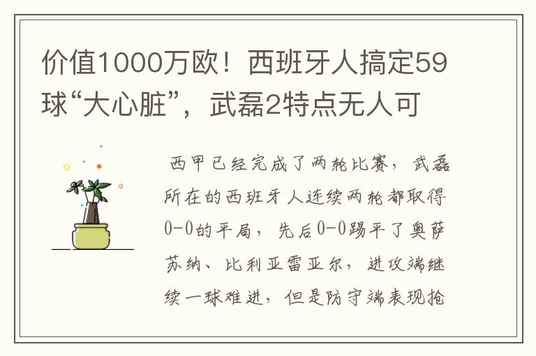 价值1000万欧!西班牙人搞定59球“大心脏”,武磊2特点无人可替