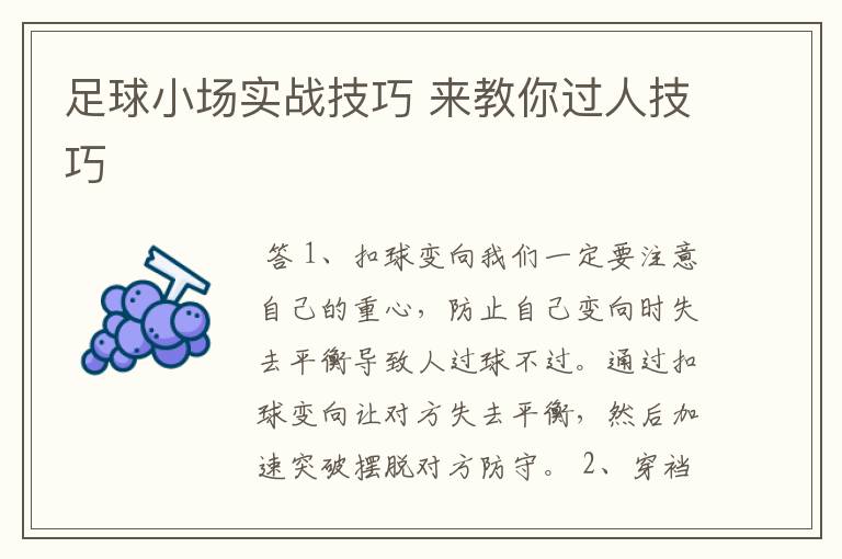 足球小场实战技巧 来教你过人技巧