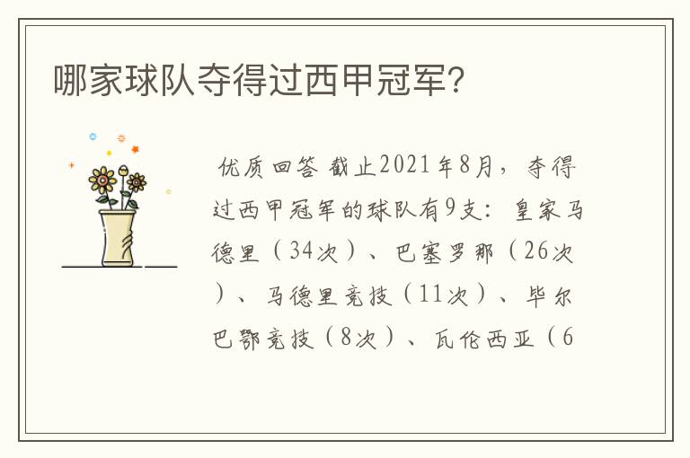 哪家球队夺得过西甲冠军?