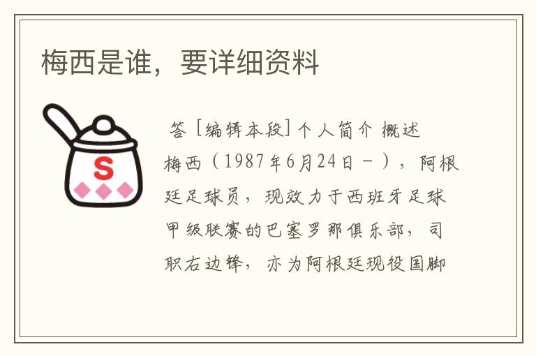 梅西是谁,要详细资料