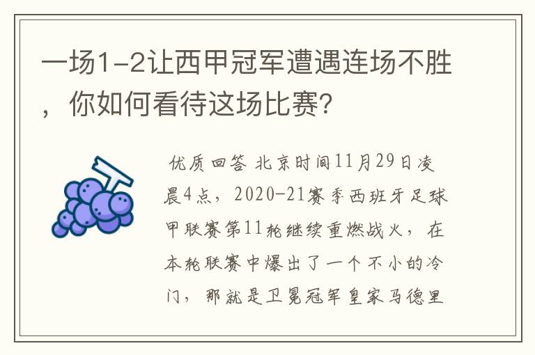 一场1-2让西甲冠军遭遇连场不胜，你如何看待这场比赛？