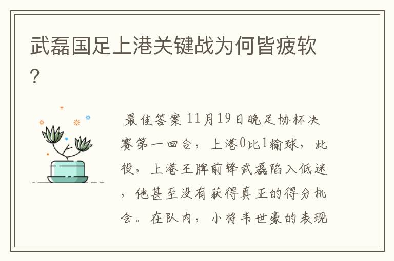 武磊国足上港关键战为何皆疲软?