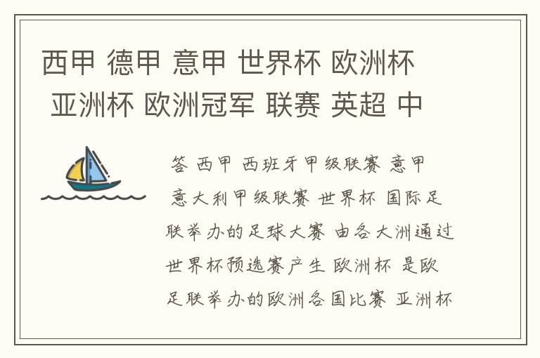 西甲 德甲 意甲 世界杯 欧洲杯 亚洲杯 欧洲冠军 联赛 英超 中超 分别是什么意思啊?