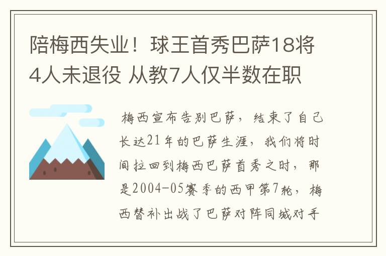 陪梅西失业!球王首秀巴萨18将4人未退役 从教7人仅半数在职