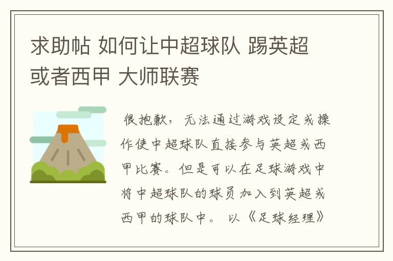 求助帖 如何让中超球队 踢英超或者西甲 大师联赛