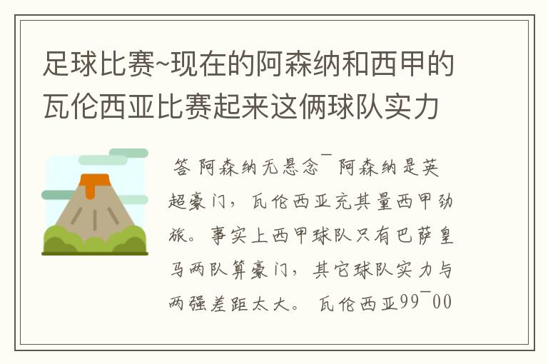 足球比赛~现在的阿森纳和西甲的瓦伦西亚比赛起来这俩球队实力谁厉害!