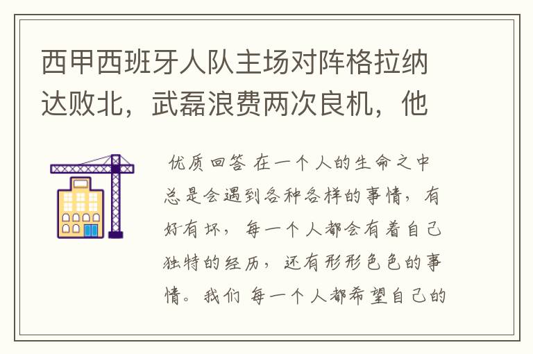 西甲西班牙人队主场对阵格拉纳达败北,武磊浪费两次良机,他出场的“良机”还会多吗?
