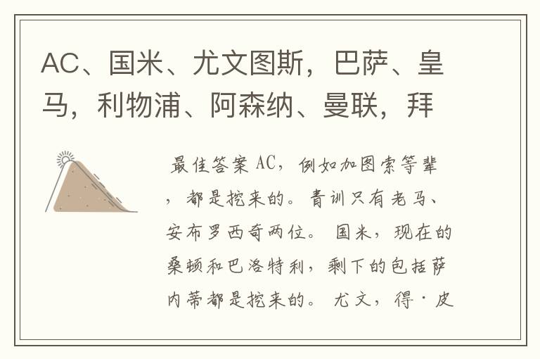 AC、国米、尤文图斯,巴萨、皇马,利物浦、阿森纳、曼联,拜仁培养球员!