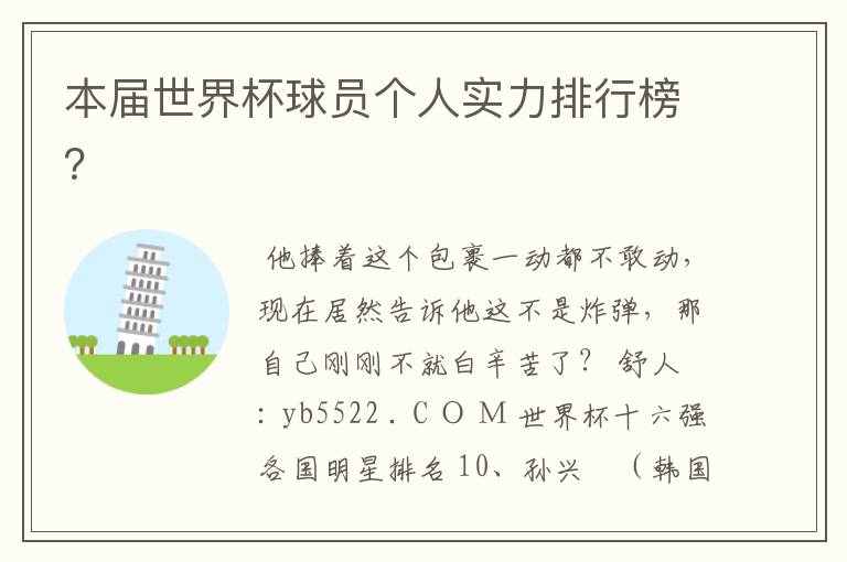 本届世界杯球员个人实力排行榜?