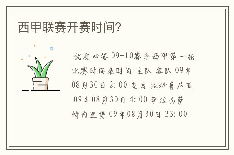 西甲联赛开赛时间?