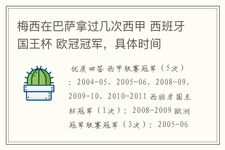 梅西在巴萨拿过几次西甲 西班牙国王杯 欧冠冠军,具体时间