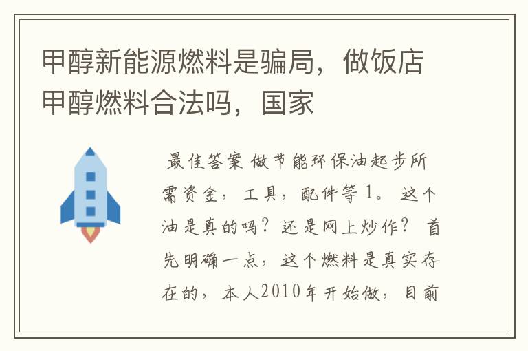 甲醇新能源燃料是骗局，做饭店甲醇燃料合法吗，国家