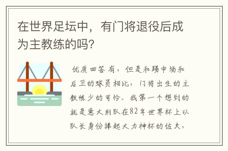 在世界足坛中,有门将退役后成为主教练的吗?
