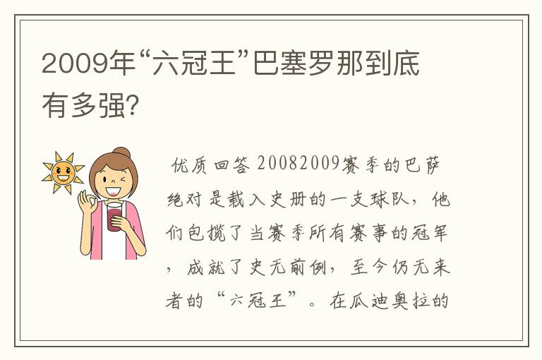 2009年“六冠王”巴塞罗那到底有多强?